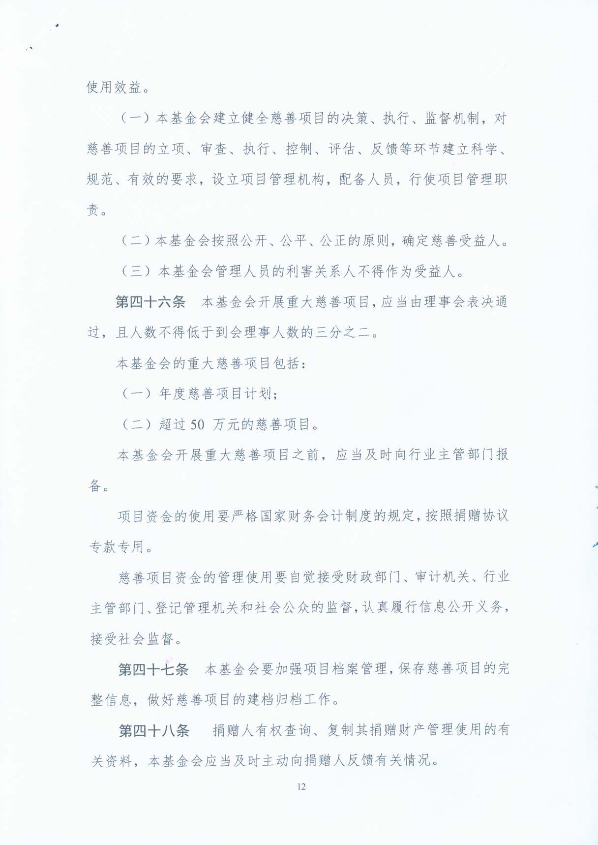 基金会章程
