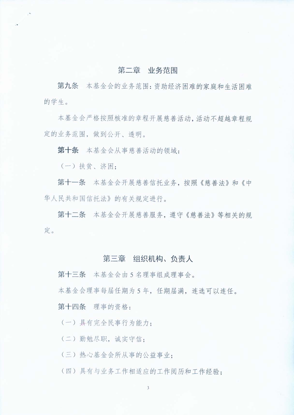 基金会章程