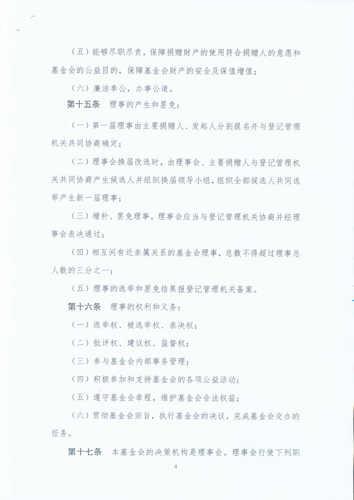 基金会章程