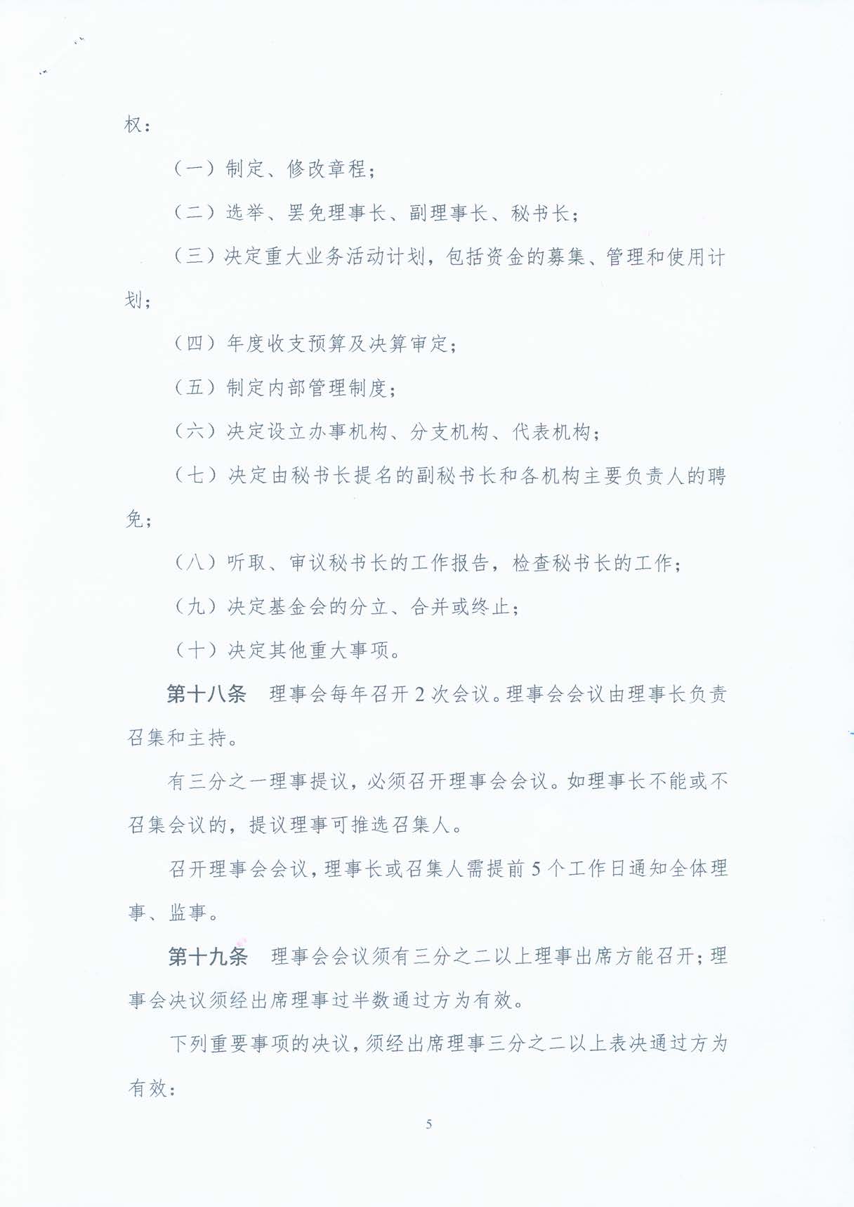 基金会章程