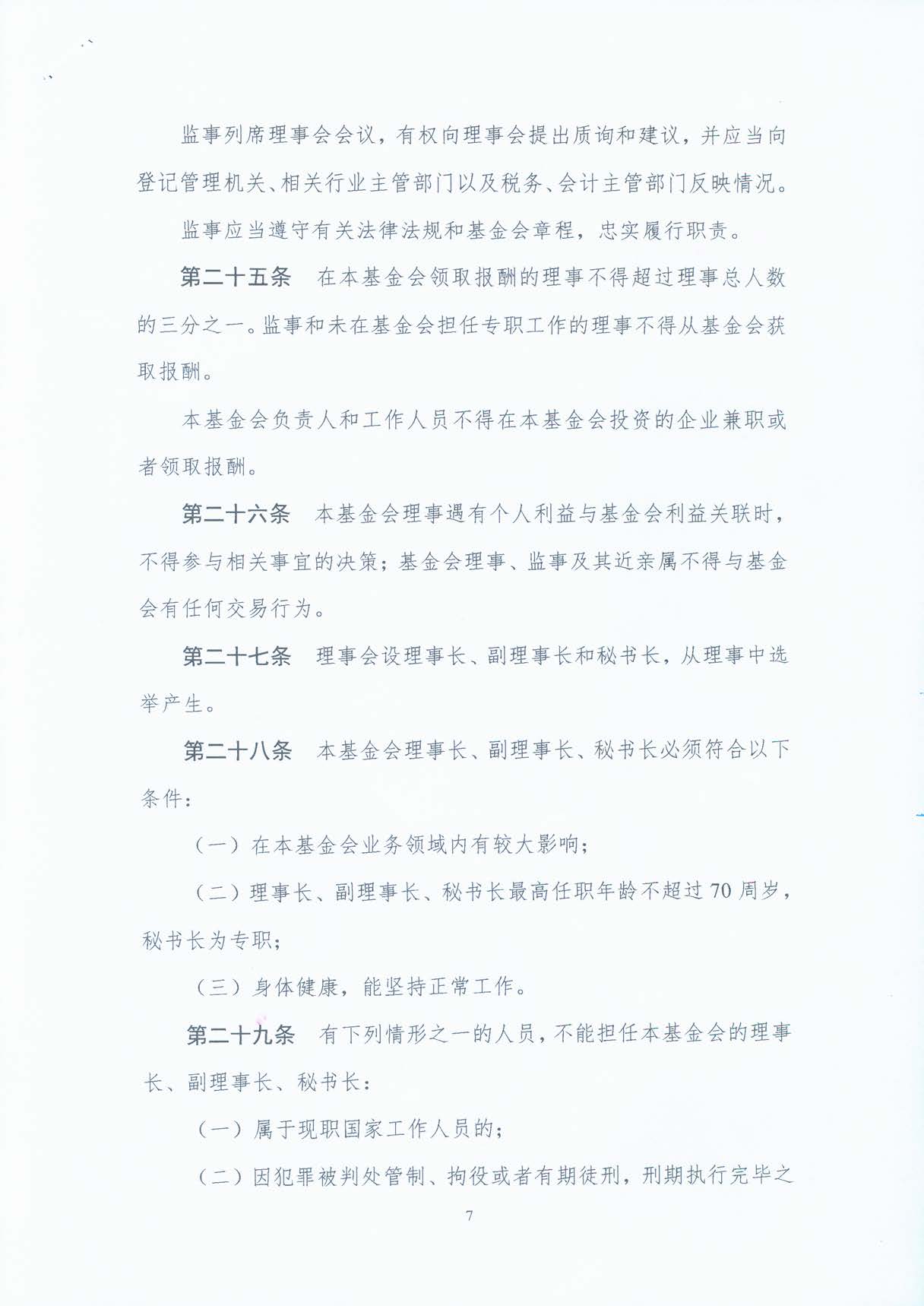基金会章程