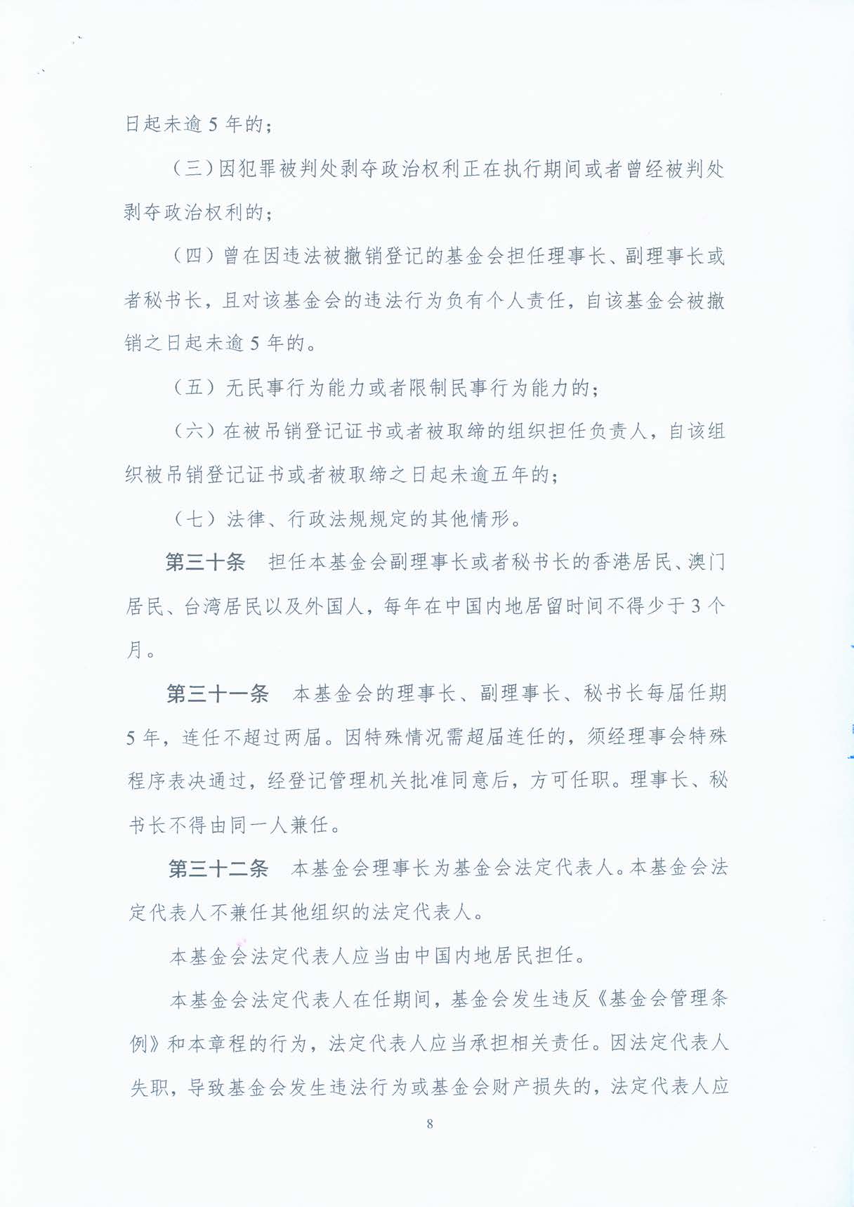 基金会章程