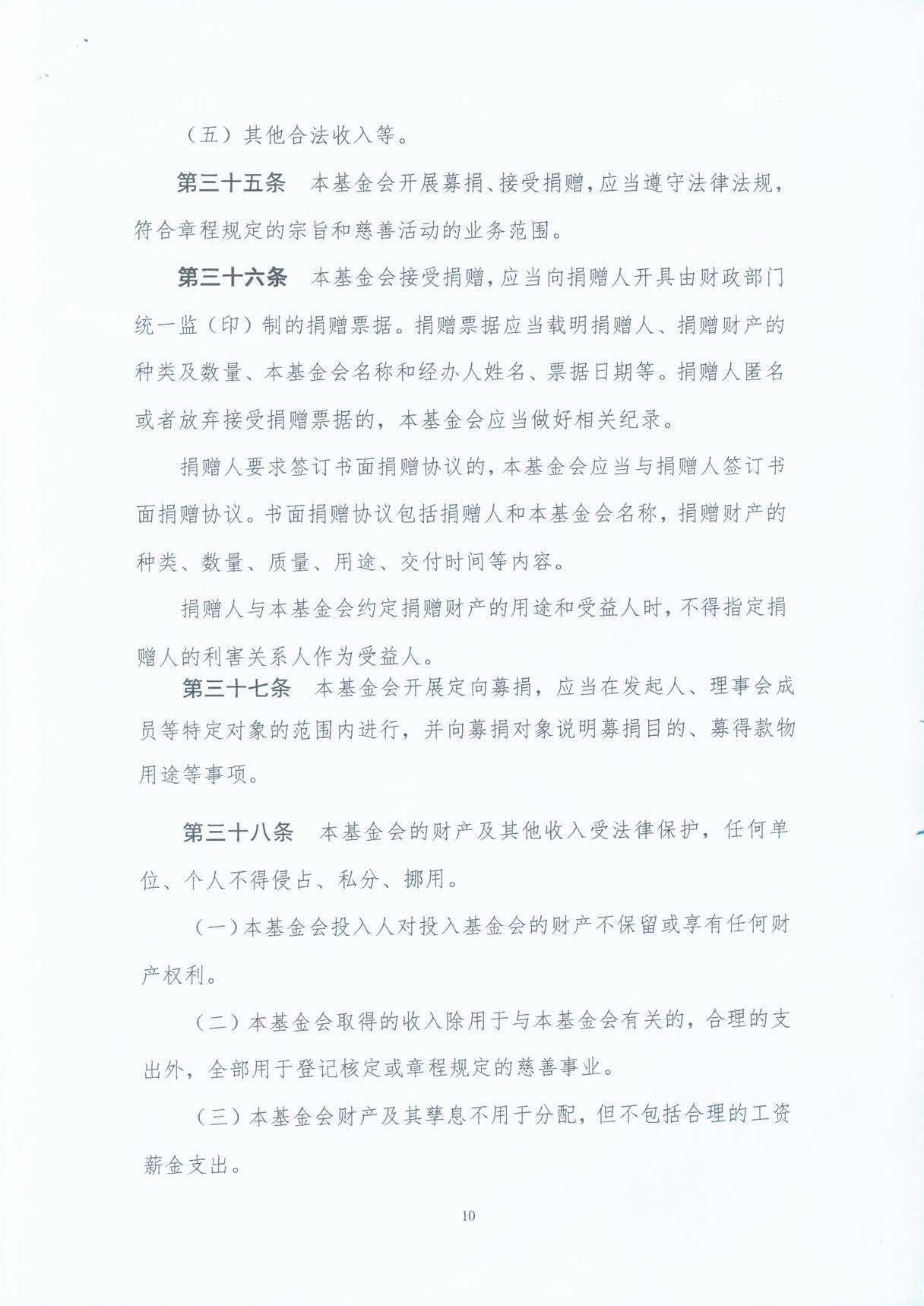 基金会章程