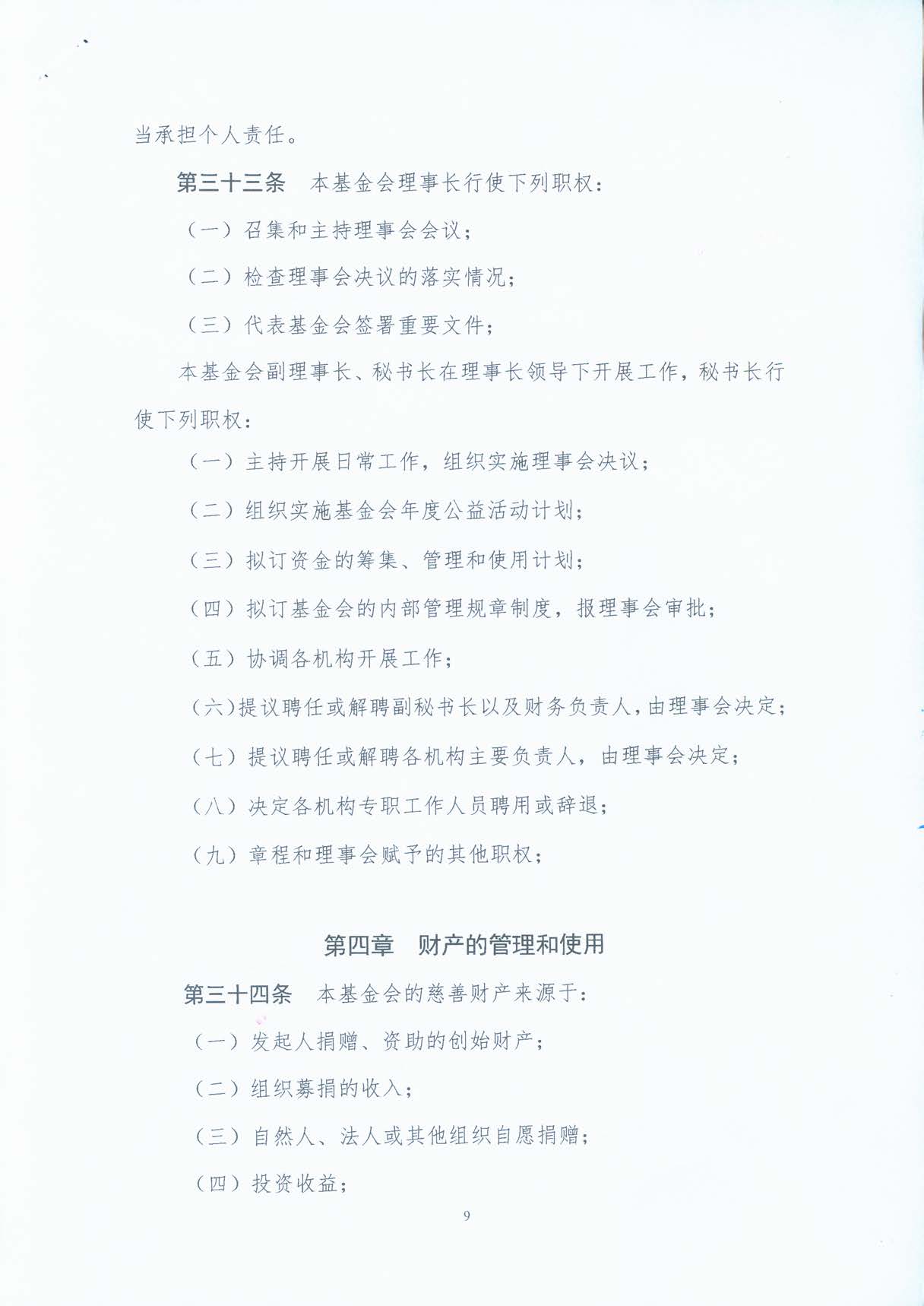 基金会章程