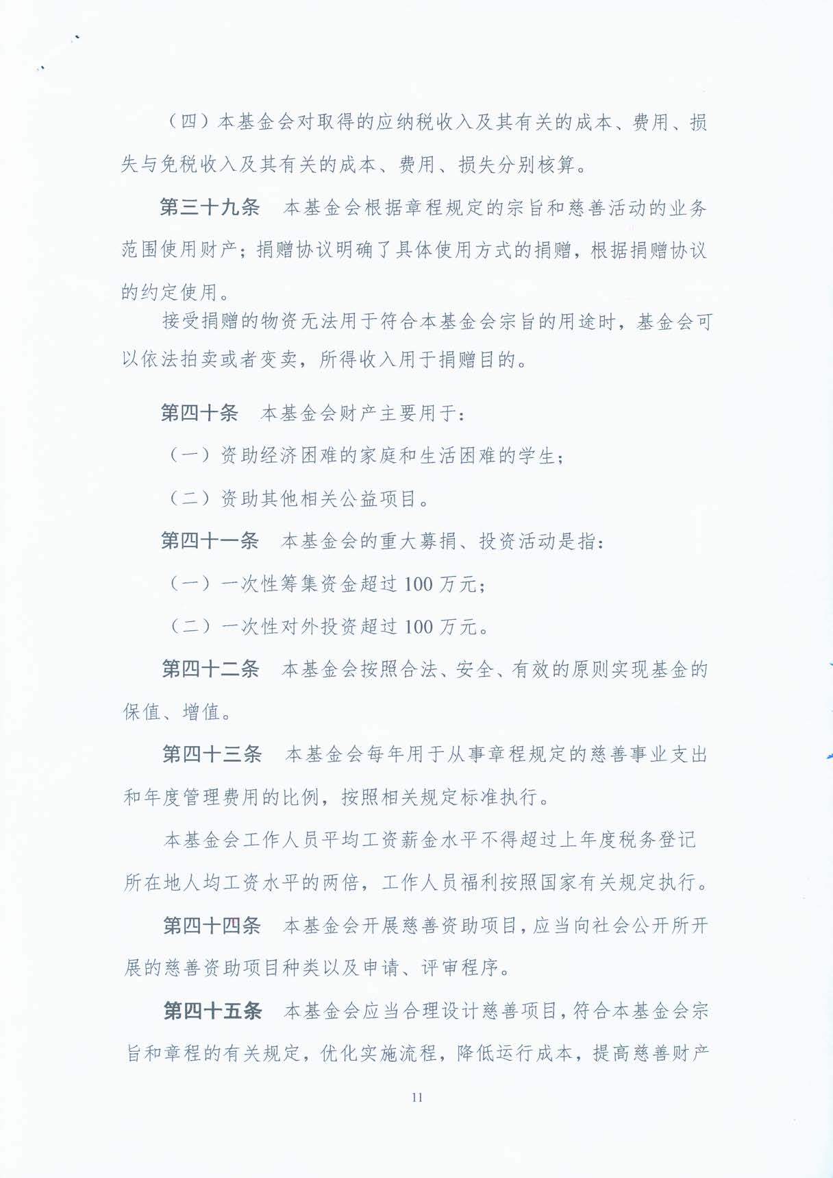 基金会章程