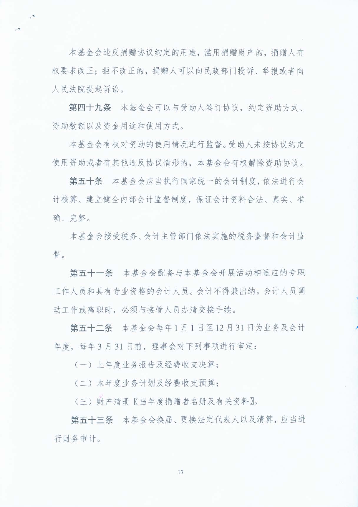基金会章程
