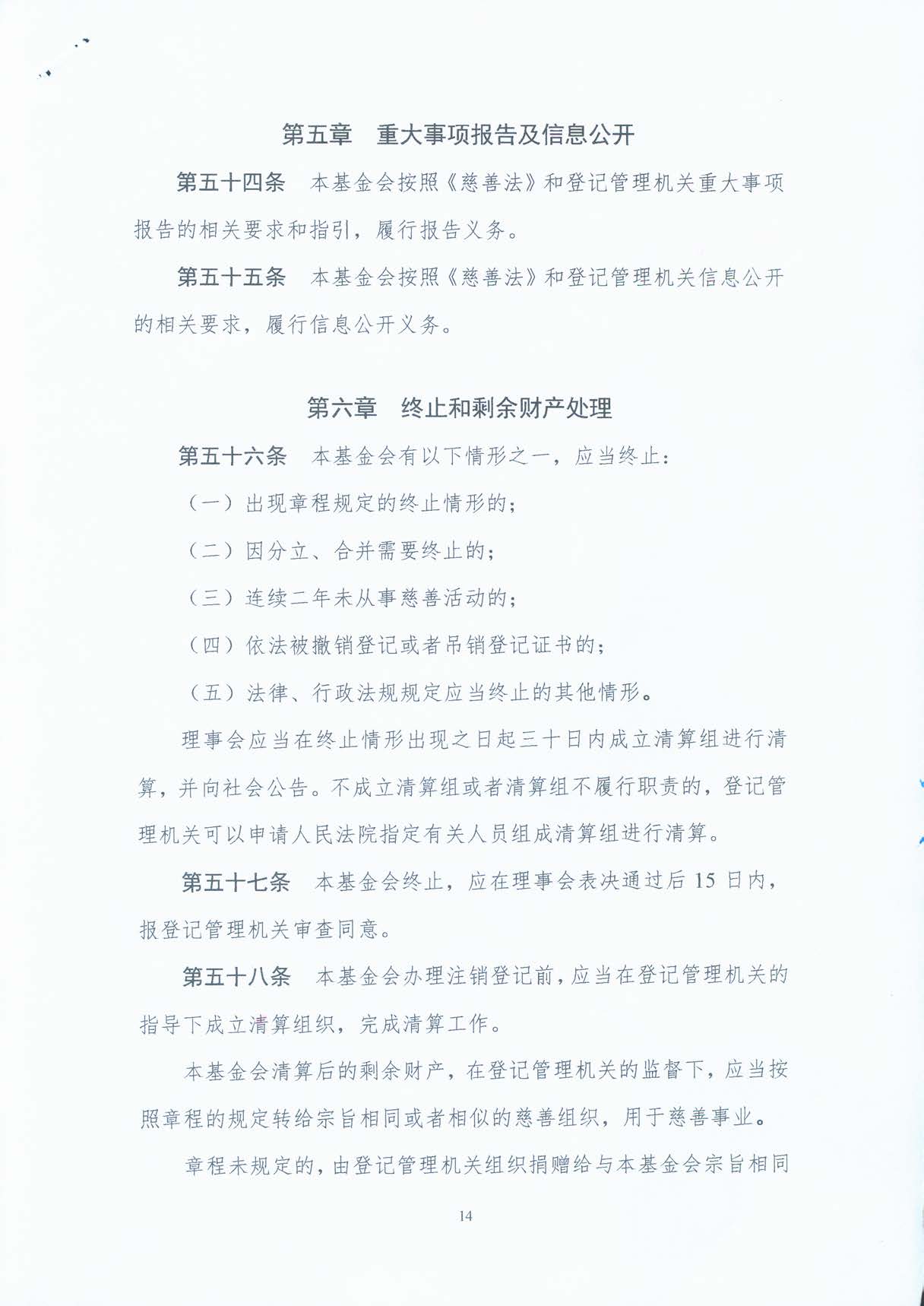 基金会章程