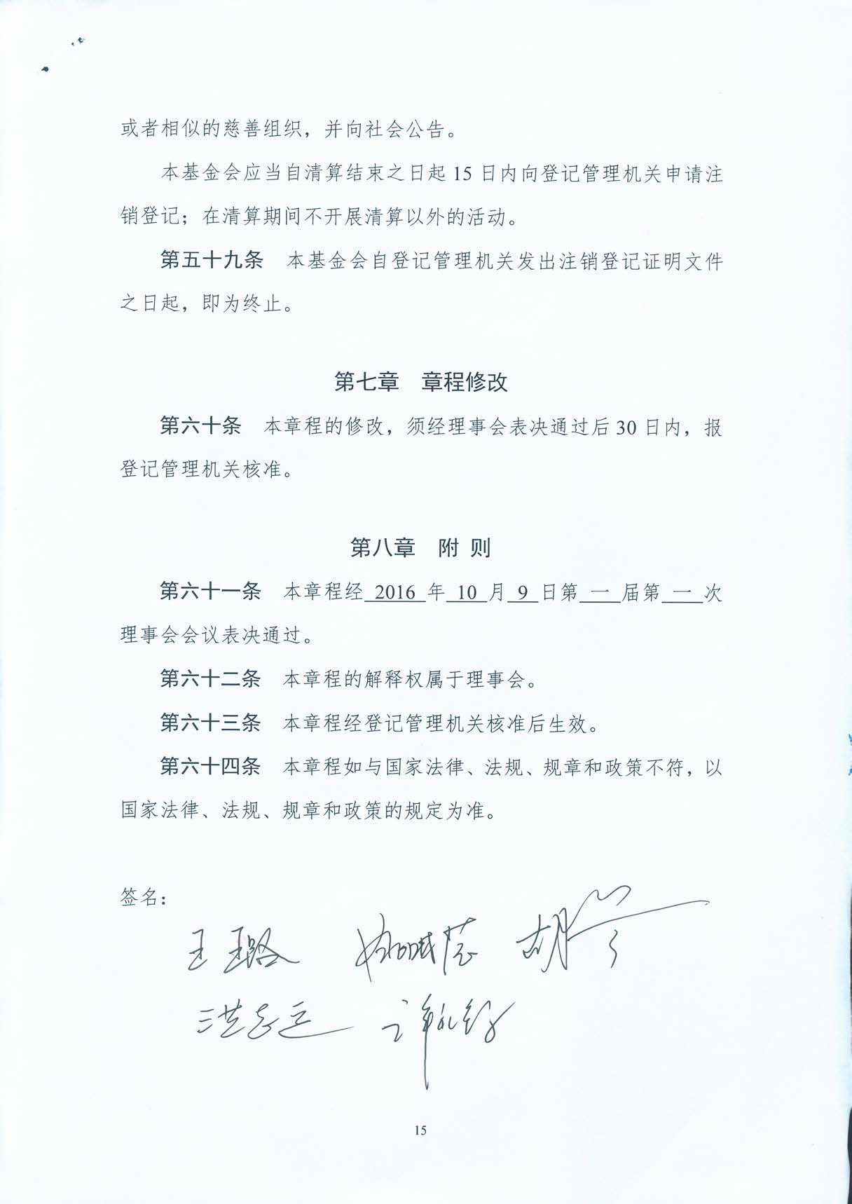 基金会章程