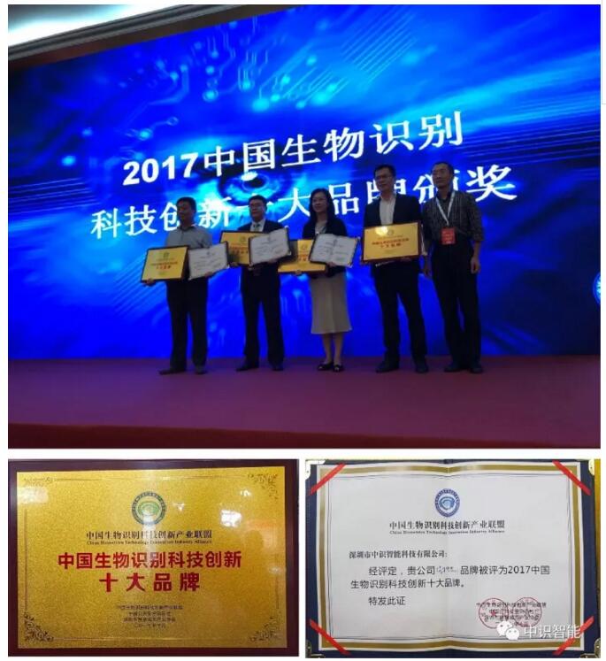 中识智能首次亮相安博会,荣膺“2017中国生物识别科技创新十大品牌” 中识智能首次亮相安博会,荣膺“2017中国生物识别科技创新十大品牌”