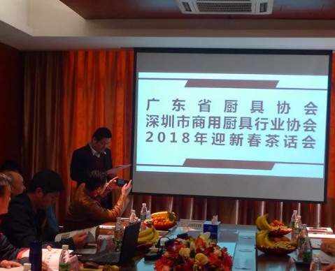 广东省厨具协会·深圳市商用厨具行业协会2018年迎新春茶话会