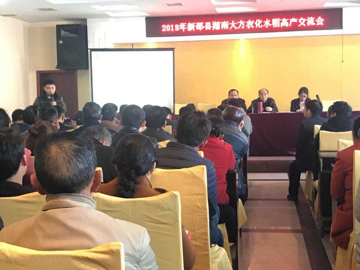 公司在新邵县组织召开2018年水稻高质高产交流会