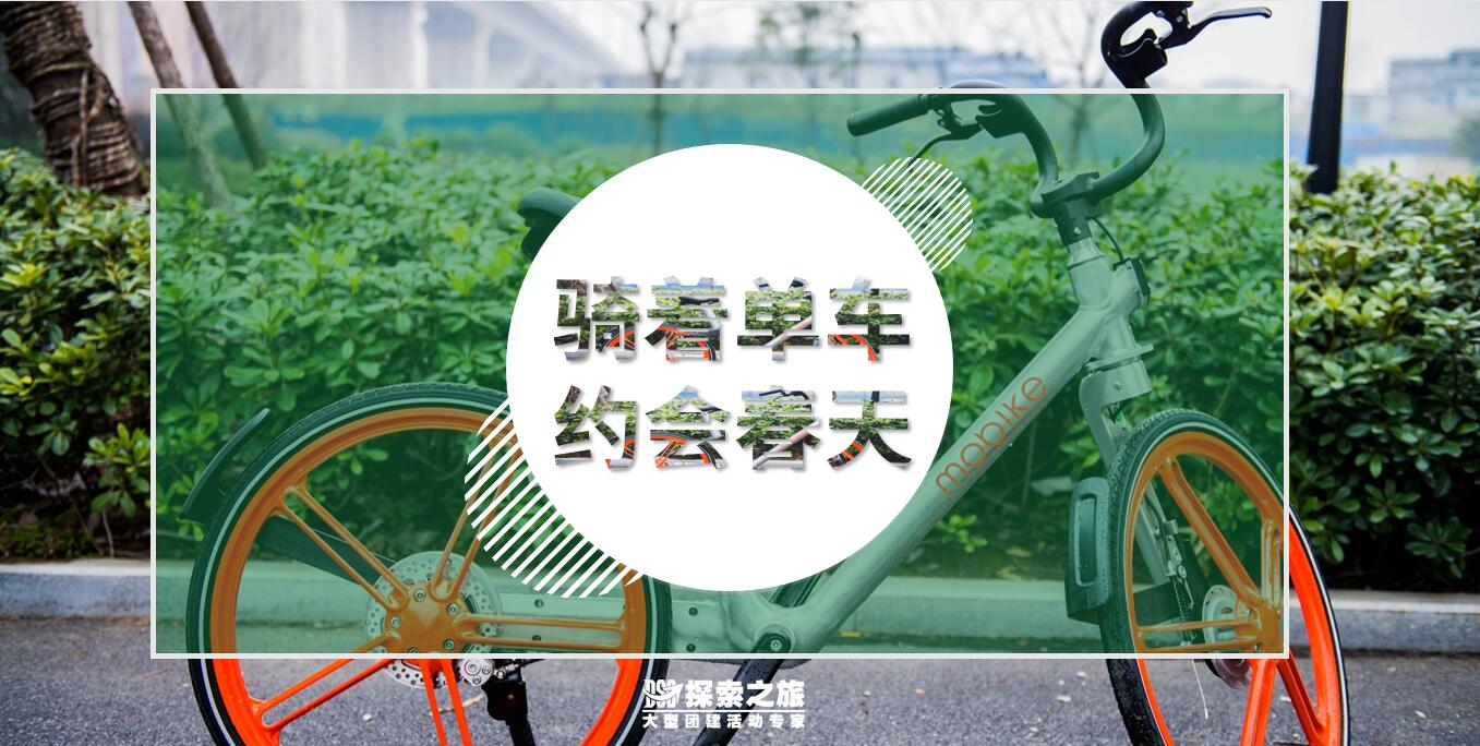 【企業健身】騎著單車，約會春天