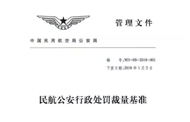 【法律法规】《民航公安行政处罚裁量基准》：无人机黑飞处罚进行详细法律指引