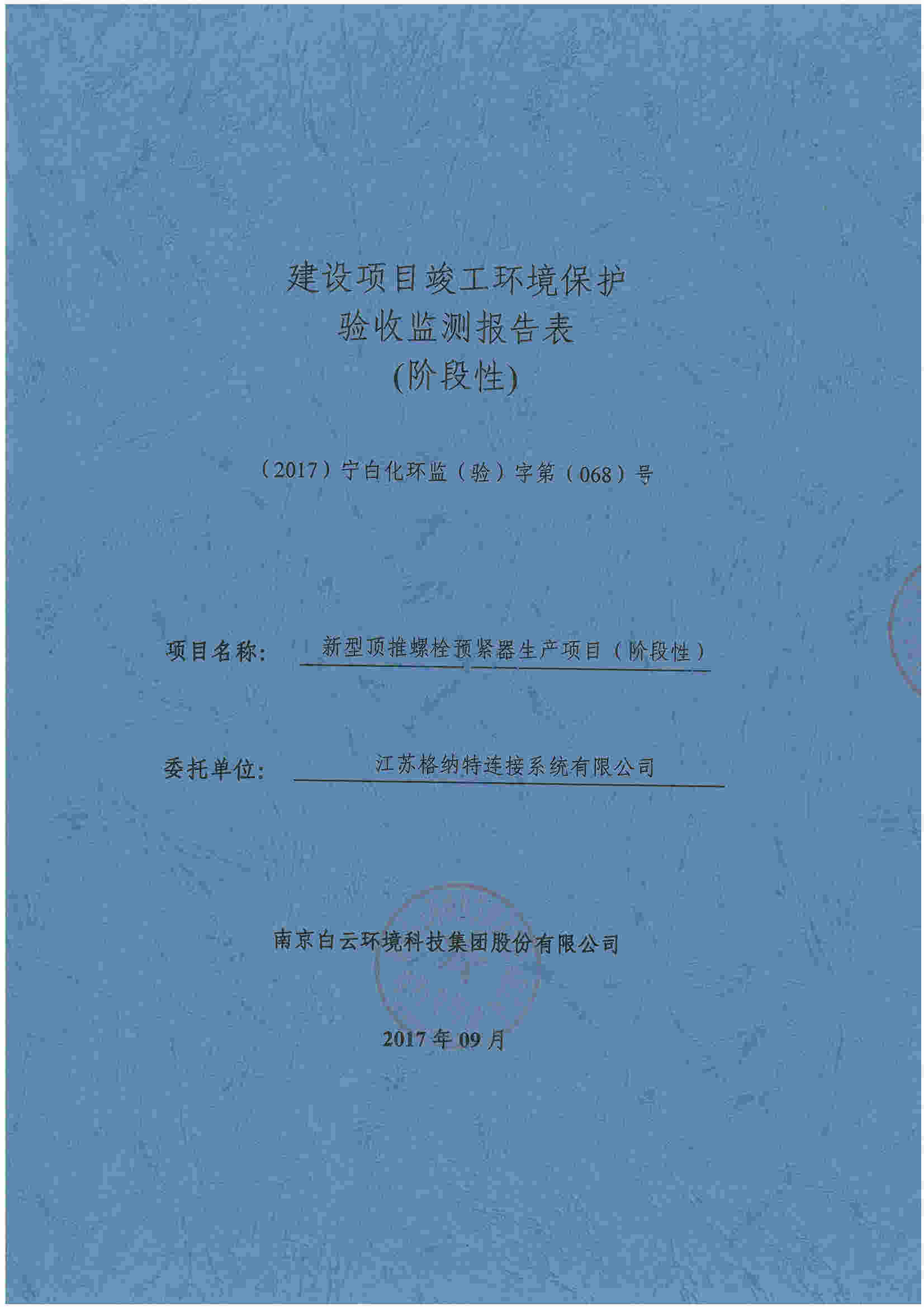 建设项目竣工环境保护验收监测报告表