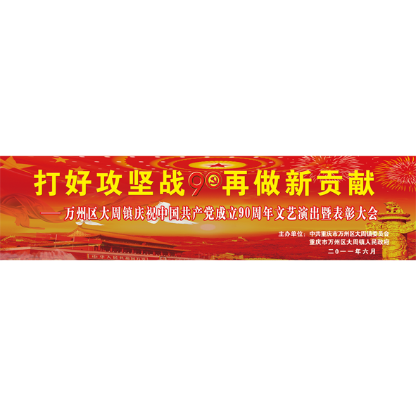 党建展板党建背景打好攻坚战表彰大会党建幕布 广告设计 久图网免费素材共享