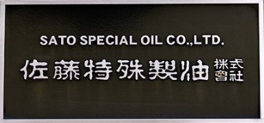 井泽贸易正式代理日本VADEN佐藤特殊制油产品