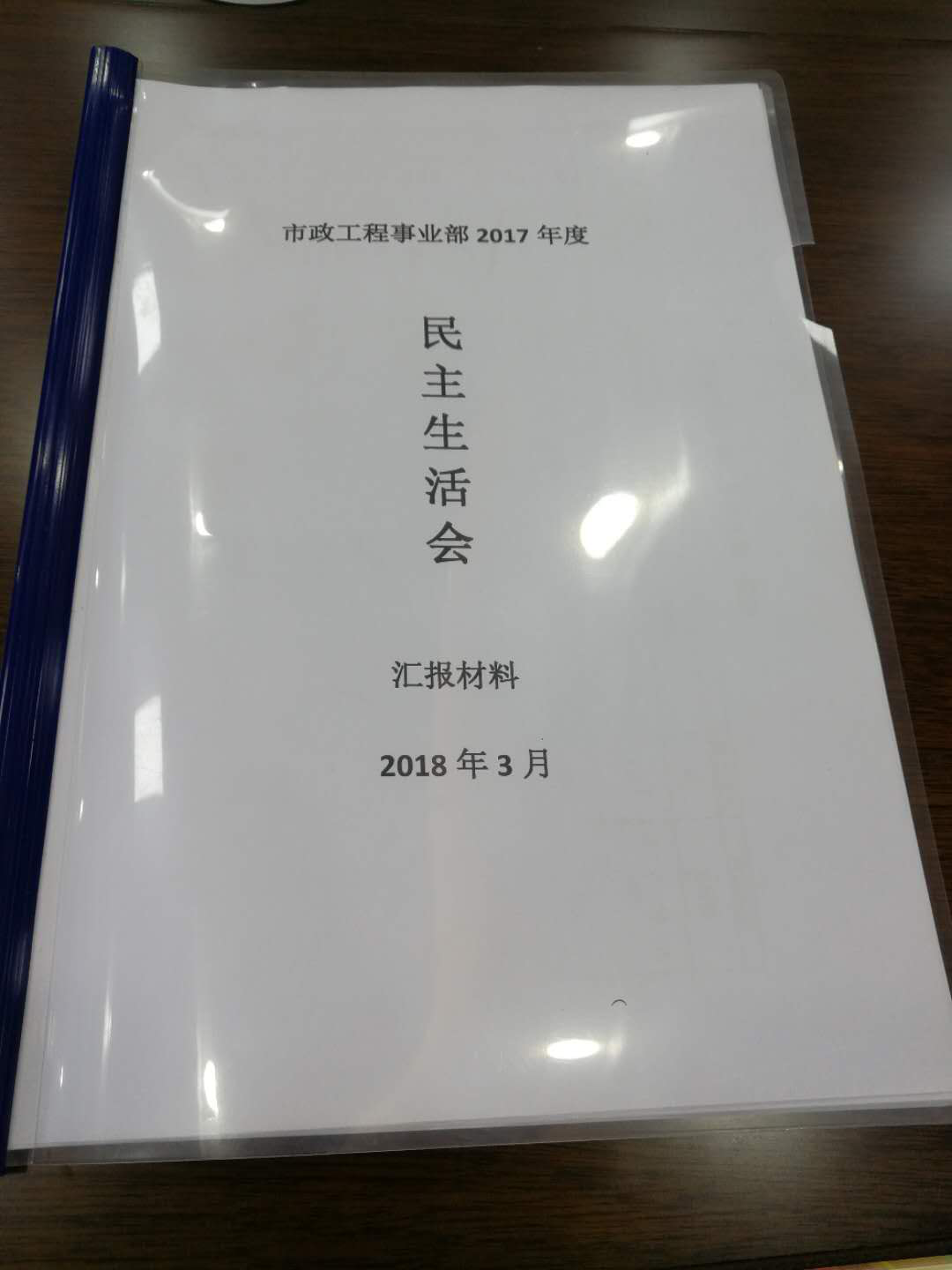 市政工程事業(yè)部召開(kāi)2017年度民主生活會(huì)