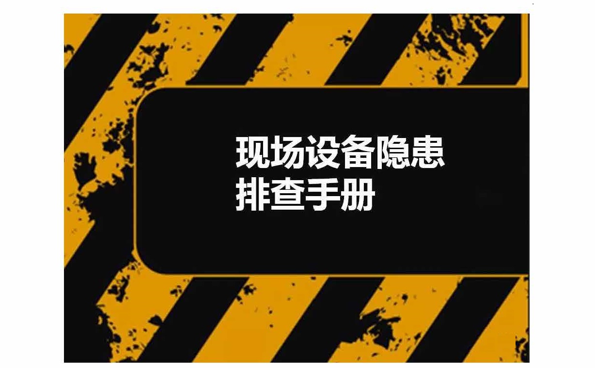 设备安全排查小手册
