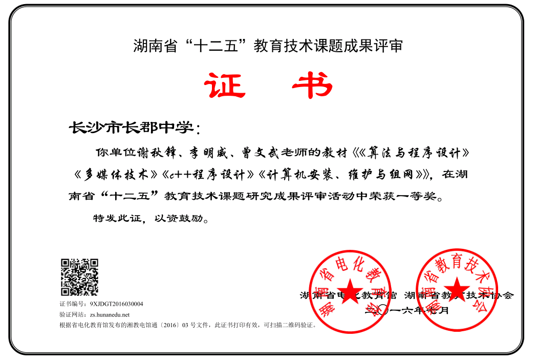 教材 我校系列信息技术教材获得省级一等奖 教学科研 长郡教育集团郡祁学校