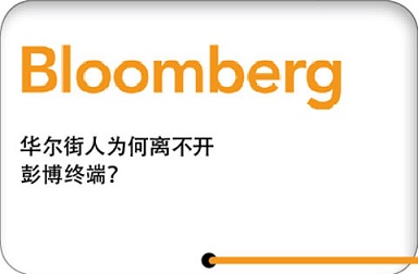 彭博新聞社：讓愜意者舒適