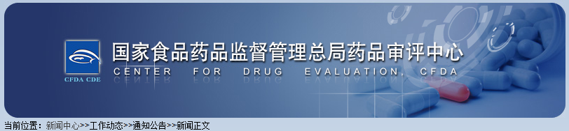 关于公开征求《调整化学仿制药长期稳定性研究申报资料要求》意见的通知