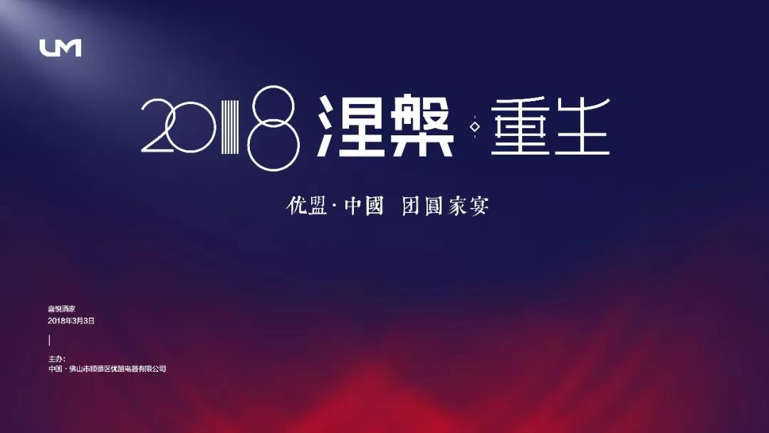 年会回顾 | 涅槃.重生——2018,优盟不平凡! 年会回顾 | 涅槃.重生——2018,优盟不平凡!