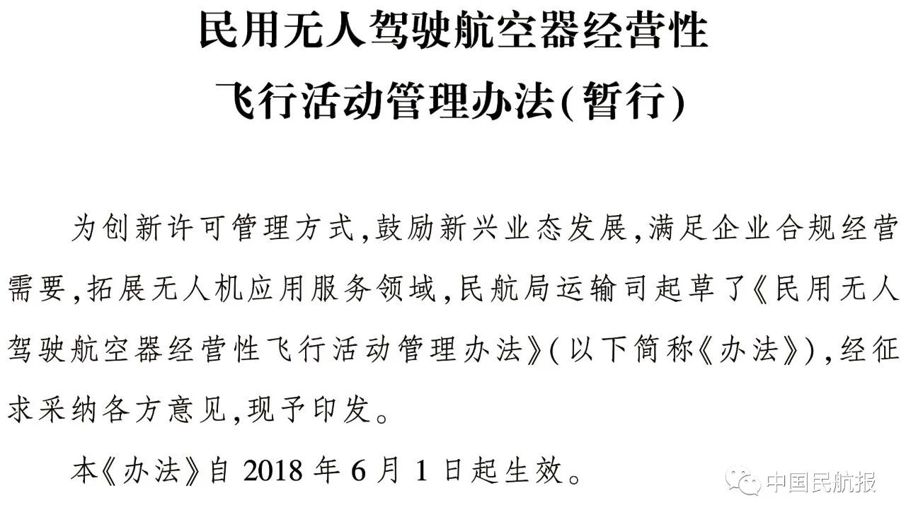 《民用无人驾驶航空器经营性飞行活动管理办法（暂行）》正式发布