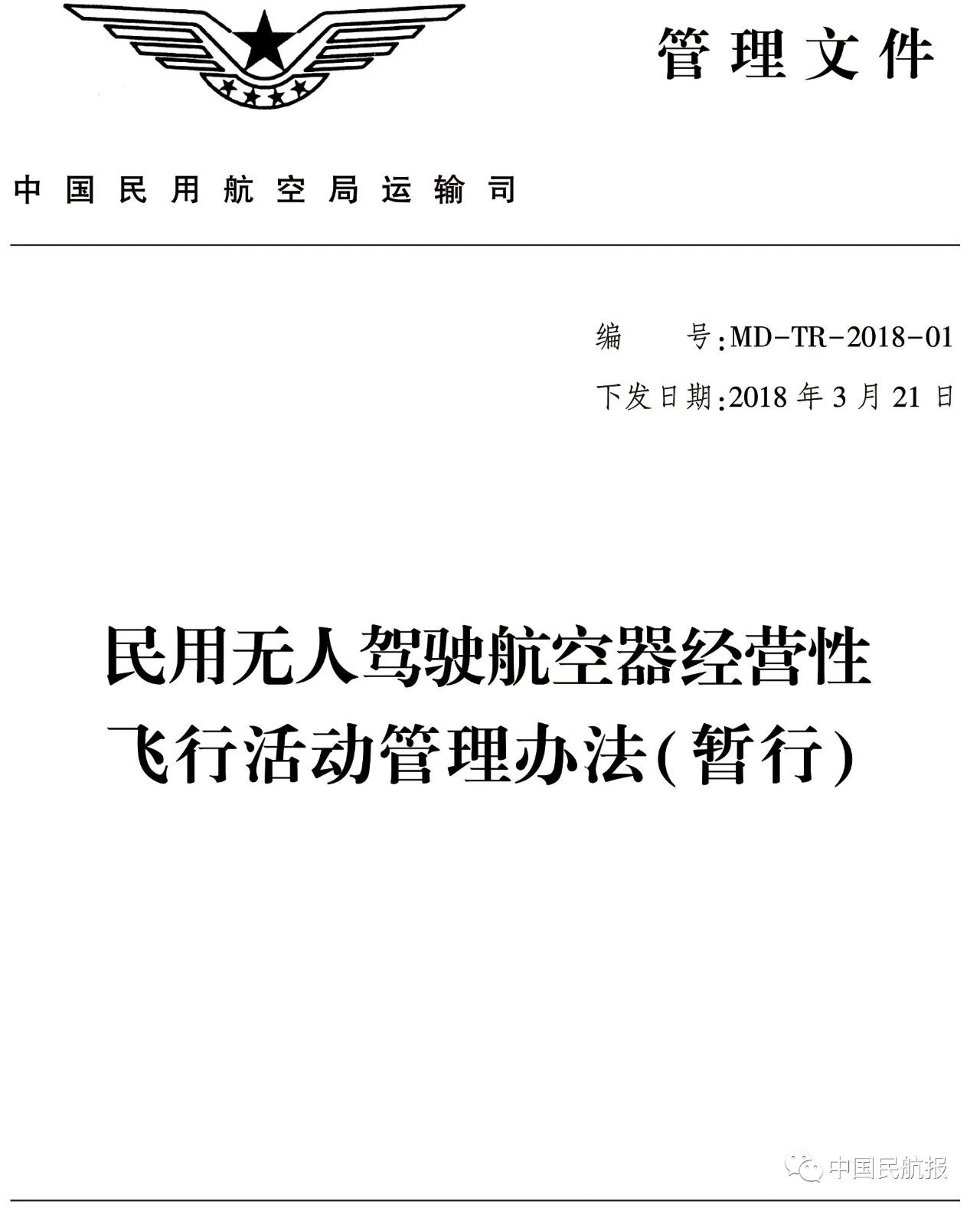 《民用无人驾驶航空器经营性飞行活动管理办法（暂行）》正式发布