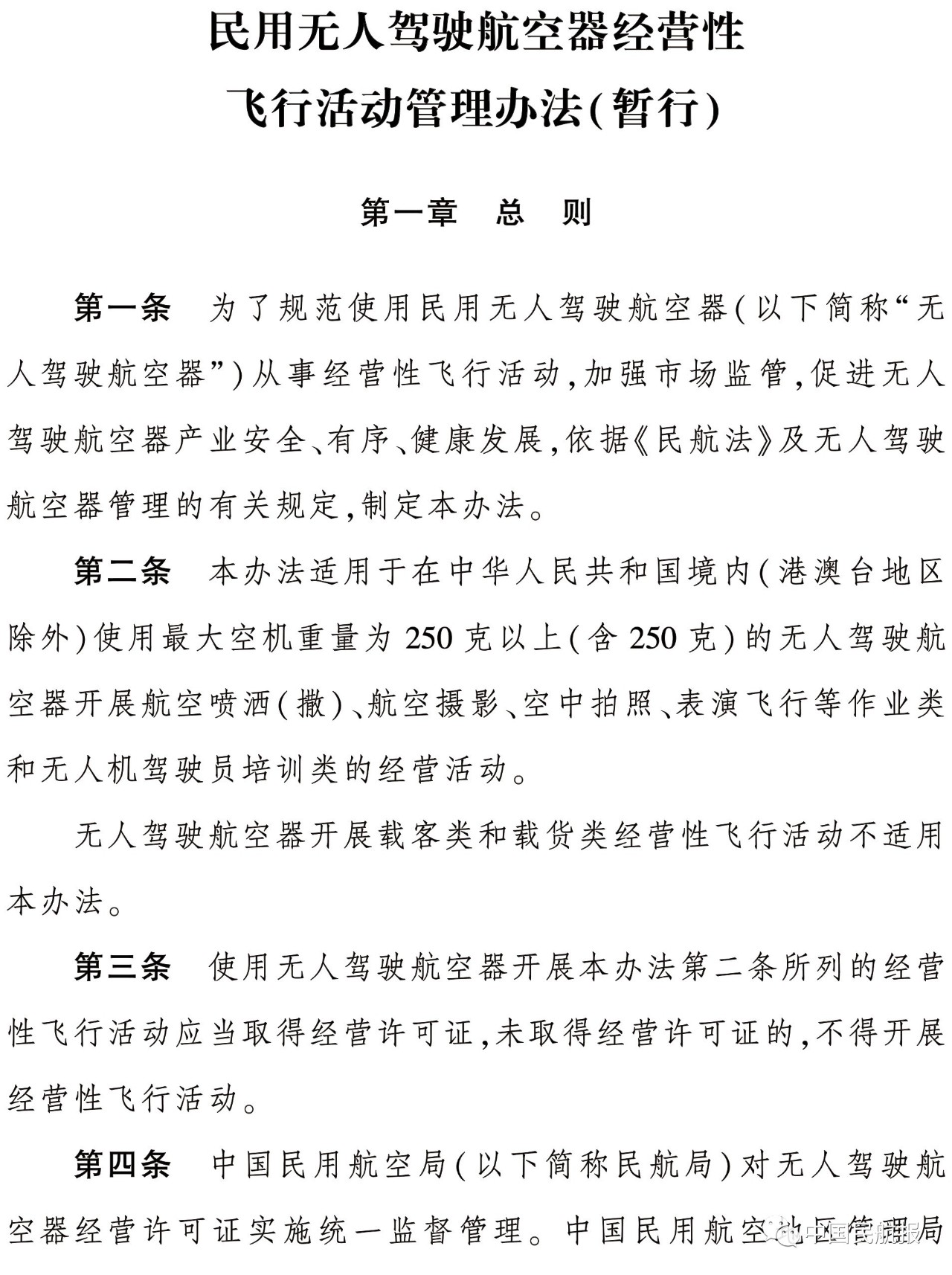 《民用无人驾驶航空器经营性飞行活动管理办法（暂行）》正式发布