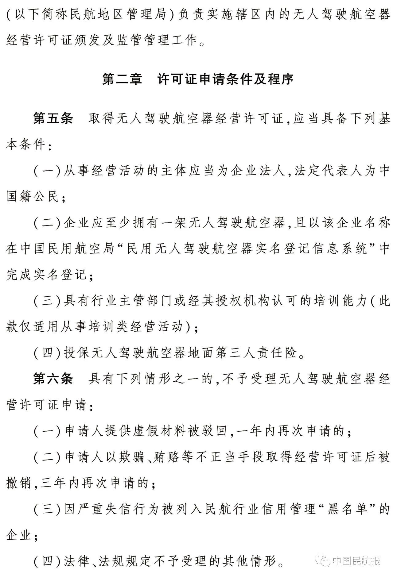 《民用無人駕駛航空器經營性飛行活動管理辦法（暫行）》正式發布