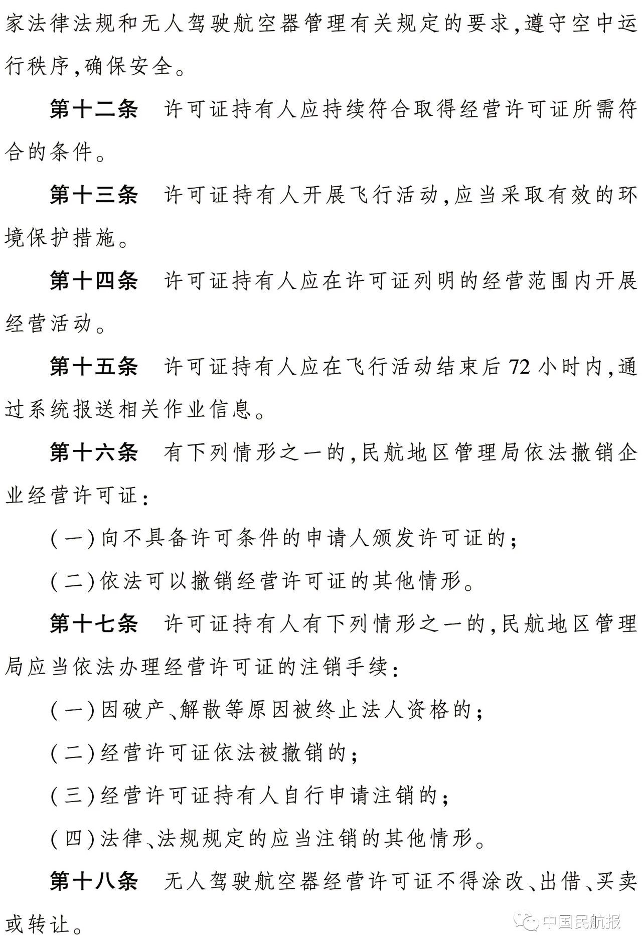 《民用无人驾驶航空器经营性飞行活动管理办法（暂行）》正式发布