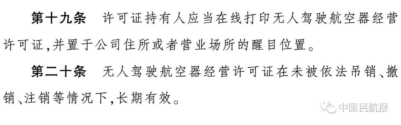 《民用無人駕駛航空器經營性飛行活動管理辦法（暫行）》正式發布