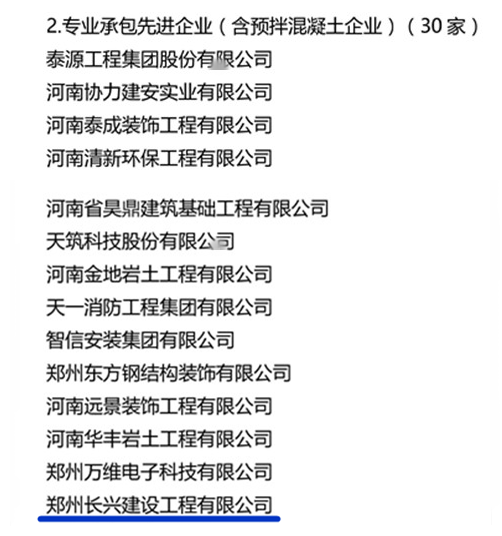 長興鋼構集團獲得2017年度鄭州市專業承包先進企業