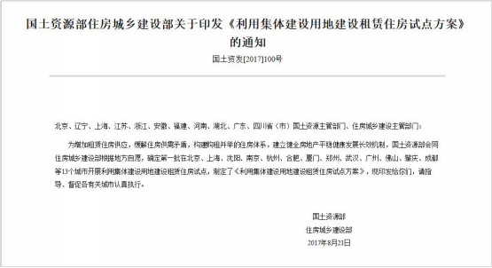 中国13个城市首批开展集体建设用地建设租赁住房试点 中国13个城市首批开展集体建设用地建设租赁住房试点