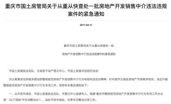 重庆国土房管局:从重从快查处房地产开发销售中介违法违规行为 重庆国土房管局:从重从快查处房地产开发销售中介违法违规行为