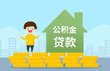 公积金贷款买房都需要什么手续呢？