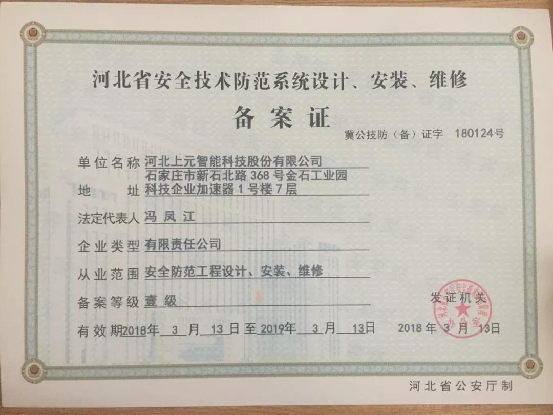 上元亚博国际APP下载顺利取得安防壹级资质证书 上元亚博国际APP下载顺利取得安防壹级资质证书
