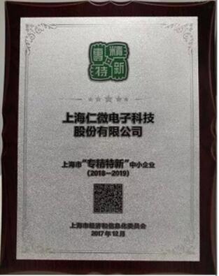 恭贺仁微电子荣获2017年度上海“专精特新”中小企业奖