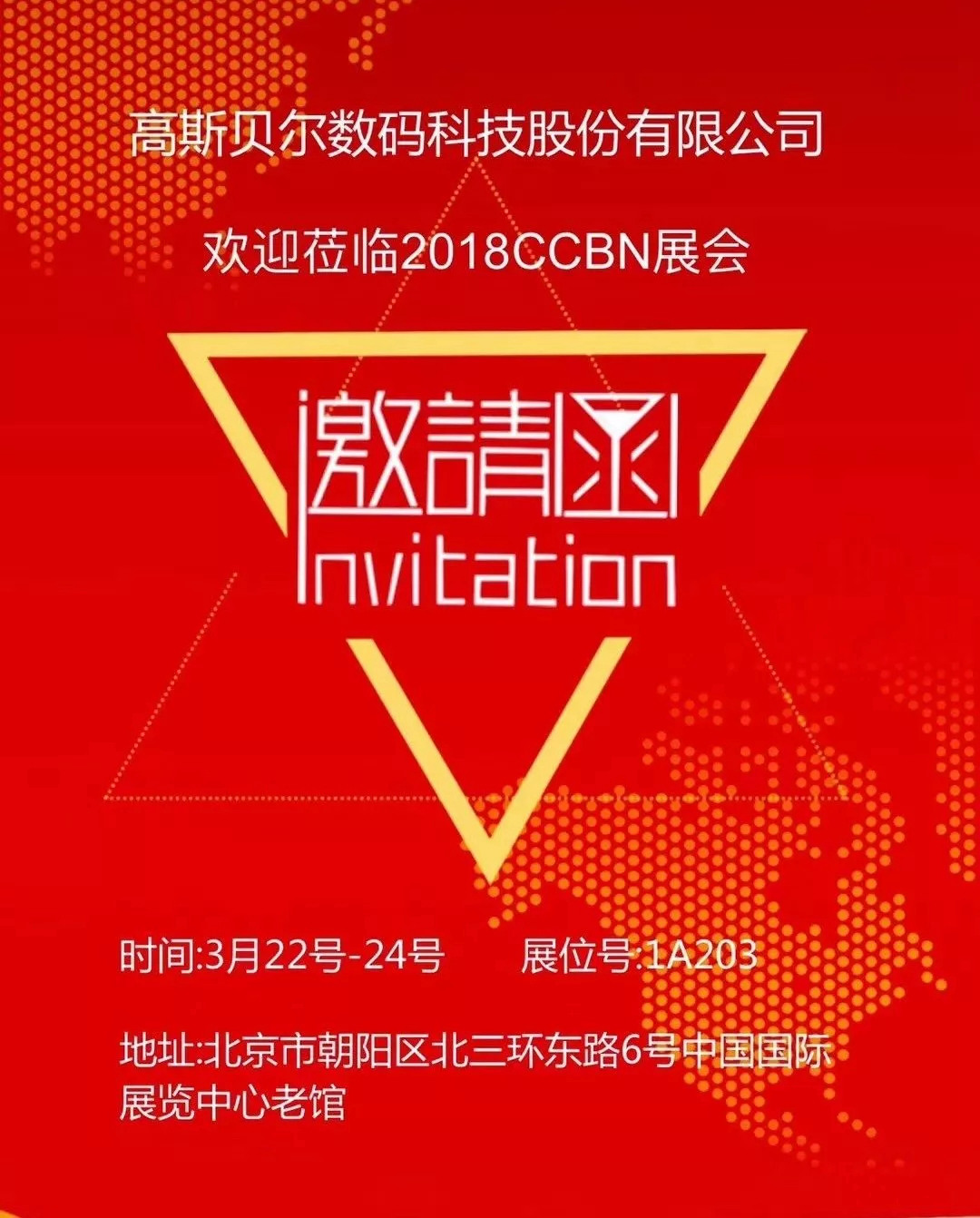 2018CCBN展盛大开幕,高斯贝尔火爆京城! 2018CCBN展盛大开幕,高斯贝尔火爆京城!