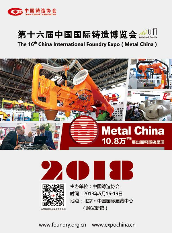 苏州将于5月16-19日参加2018第十六届中国国际铸造博览会（Metal China）