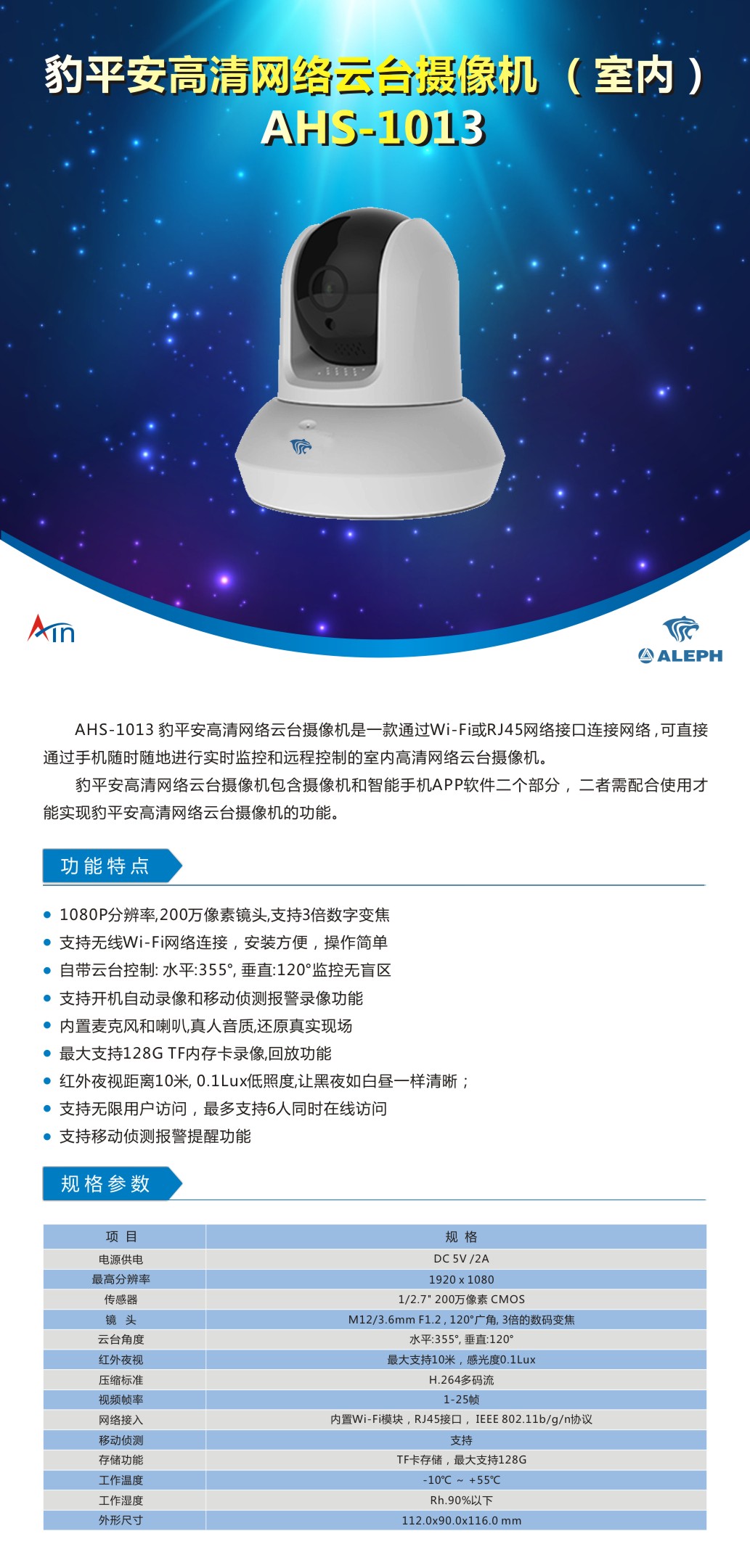 AHS-1013 豹平安高清网络云台摄像头