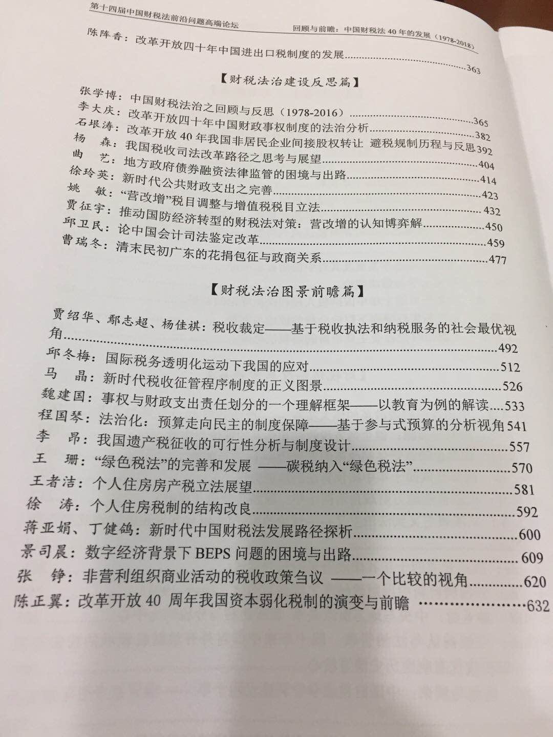 普世合伙人张铮律师参与第十四届中国财税法前沿问题高端论坛 普世合伙人张铮律师参与第十四届中国财税法前沿问题高端论坛
