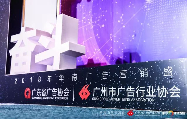 聚力赋能·协作共赢”2018年华南广告营销盛典圆满落幕
