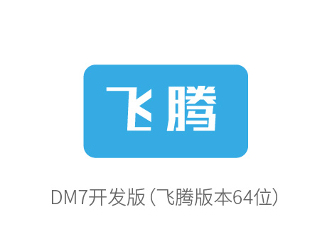 达梦产品优化适配多方国产软件，共同推动国产化进程