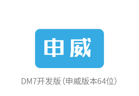 达梦产品优化适配多方国产软件，共同推动国产化进程