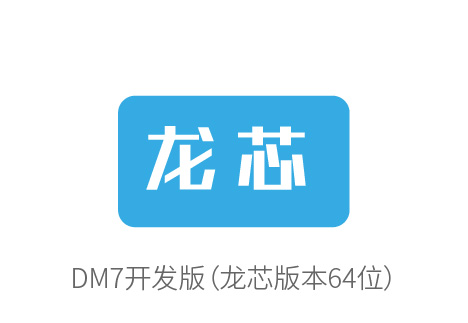 达梦产品优化适配多方国产软件，共同推动国产化进程