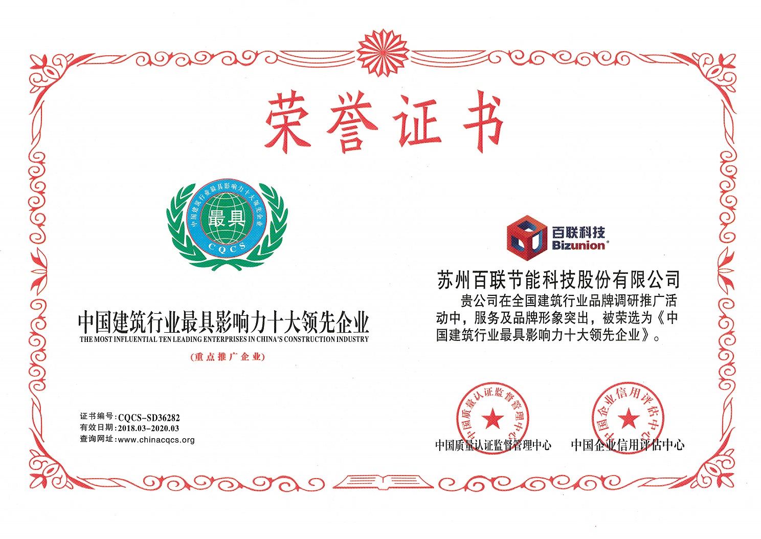 热烈祝贺苏州百联科技获评“中国建筑行业最具影响力十大领先企业”
