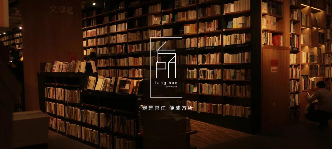 空间设计与生活美学的碰撞——设计师视角下的“方所” 空间设计与生活美学的碰撞——设计师视角下的“方所”
