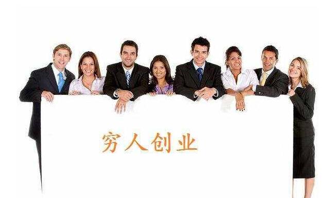 穷人创业 不凡从小生意做起 降低风险 穷人创业 不凡从小生意做起 降低风险