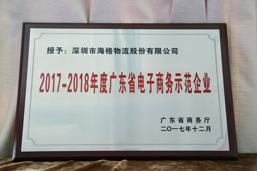 海格物流获评广东省2017-2018年度电子商务示范企业